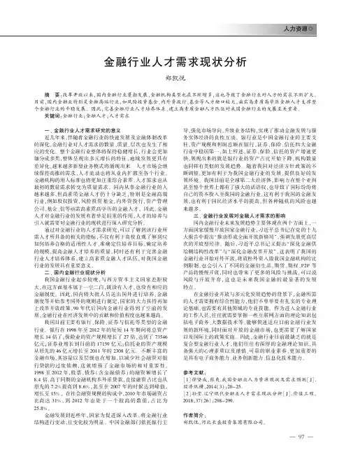 金融行业人才需求现状分析