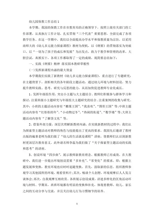 幼儿园保教工作总结5篇(最新)