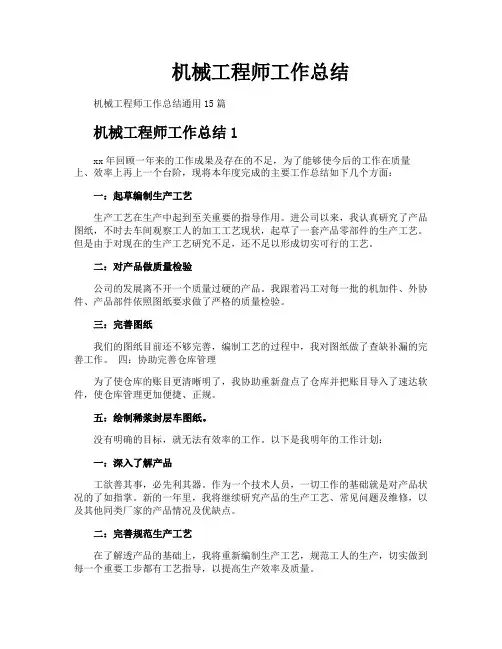 机械工程师工作总结