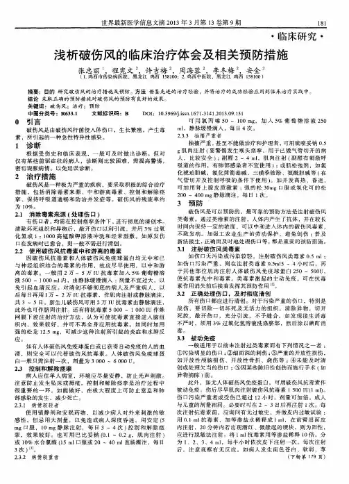 浅析破伤风的临床治疗体会及相关预防措施