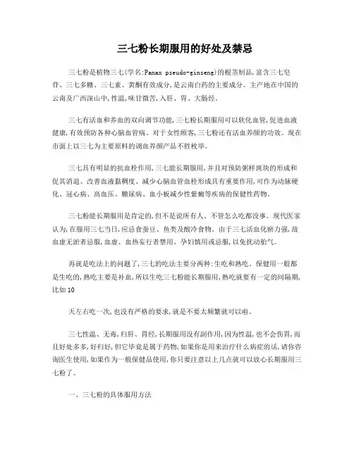 三七粉长期服用的好处及禁忌