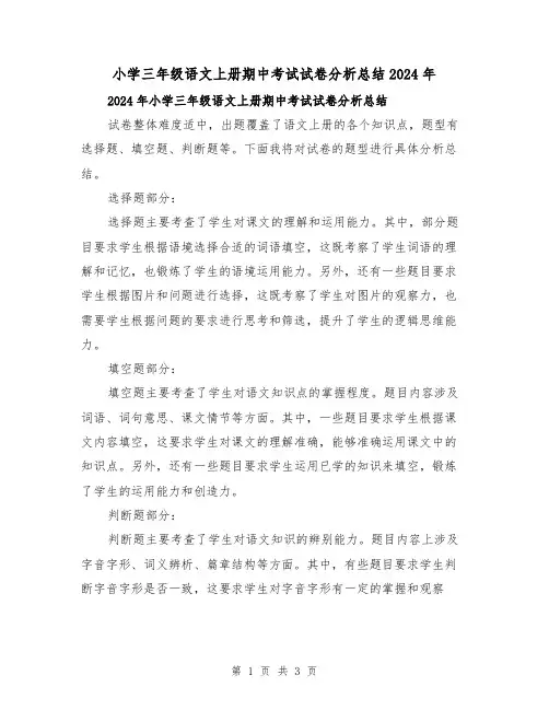 小学三年级语文上册期中考试试卷分析总结2024年(2篇)