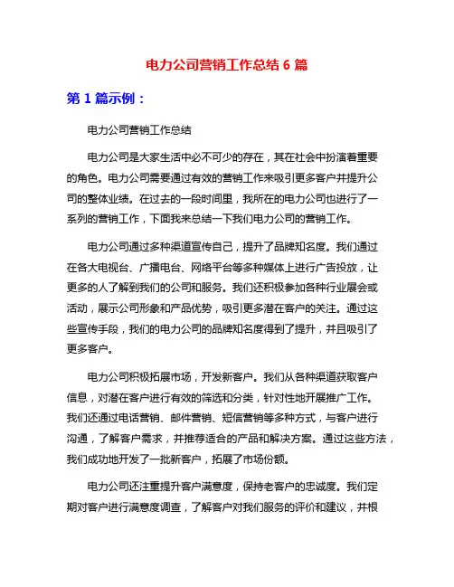 电力公司营销工作总结6篇