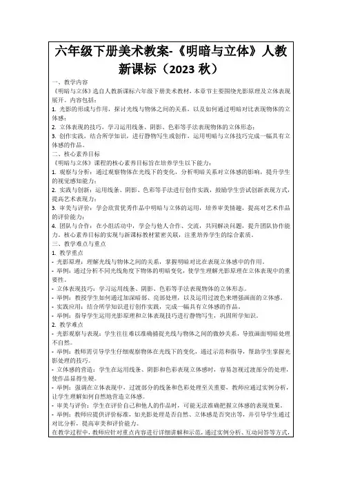 六年级下册美术教案-《明暗与立体》人教新课标(2023秋)
