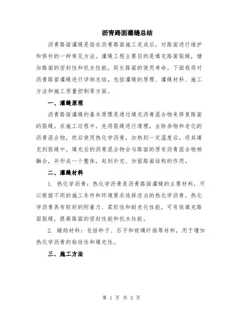 沥青路面灌缝总结
