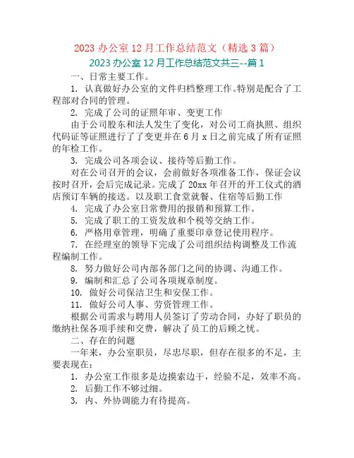 2023办公室12月工作总结范文(精选3篇)