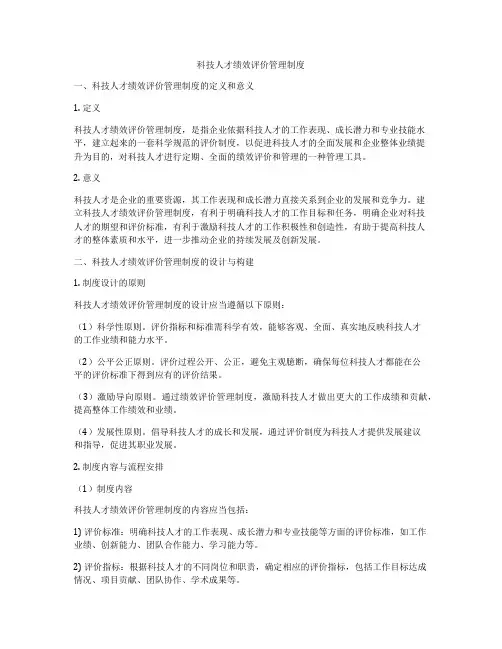 科技人才绩效评价管理制度