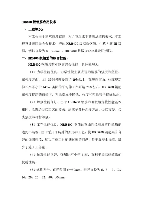 HRB400级钢筋应用技术