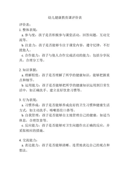 幼儿健康教育课评价表