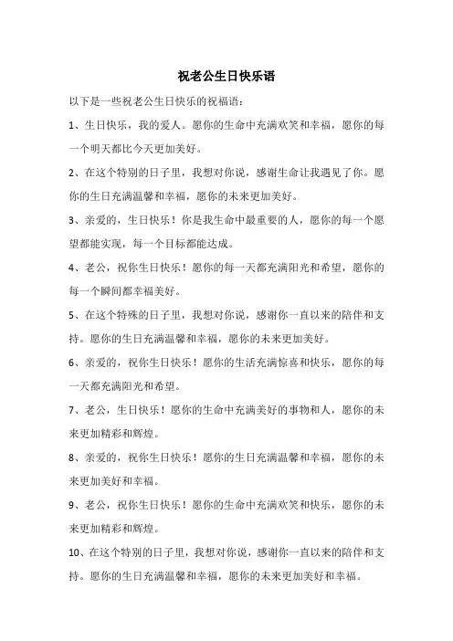 祝老公生日快乐语