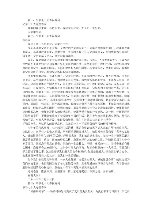 七十大寿祝寿词(共7篇)