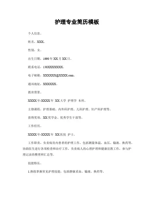 护理专业简历模板