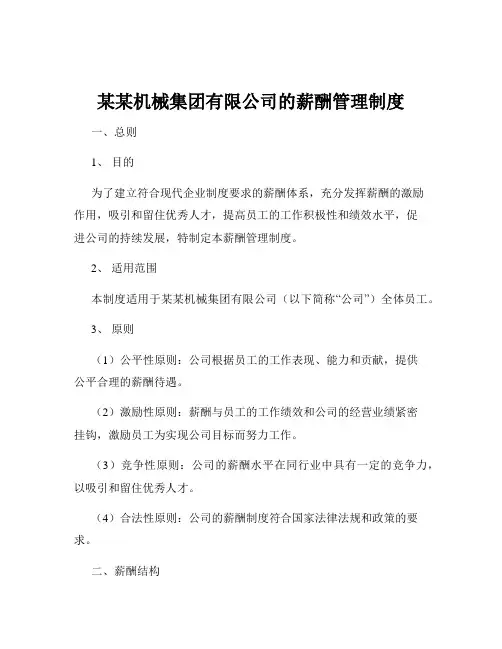 某某机械集团有限公司的薪酬管理制度