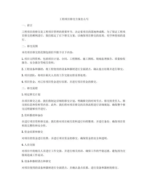 工程项目移交方案怎么写