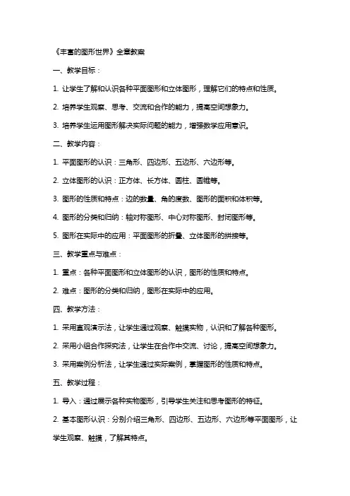 《丰富的图形世界》全章教案