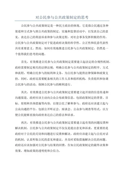对公民参与公共政策制定的思考