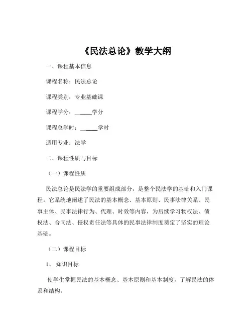 《民法总论》教学大纲