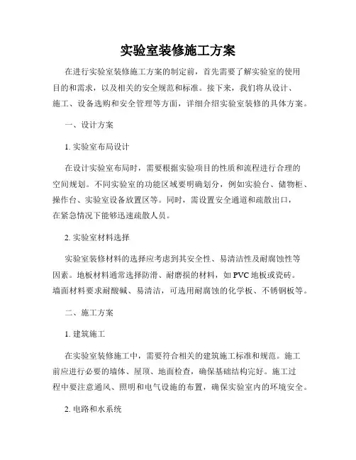 实验室装修施工方案