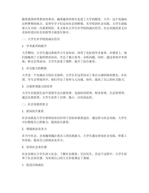 大学生从学校到社会实践