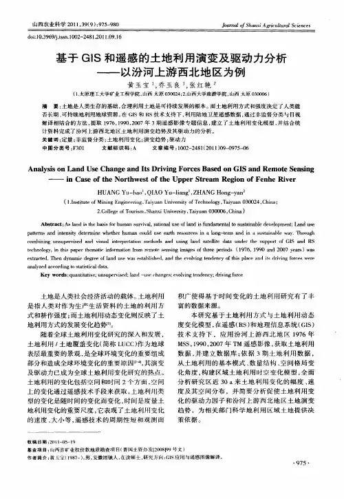 基于GIS和遥感的土地利用演变及驱动力分析——以汾河上游西北地区为例