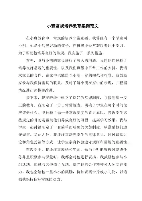 小班常规培养教育案例范文