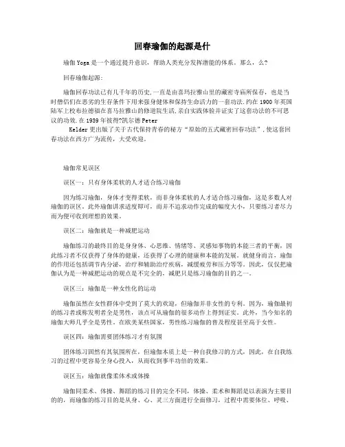 回春瑜伽的起源是什
