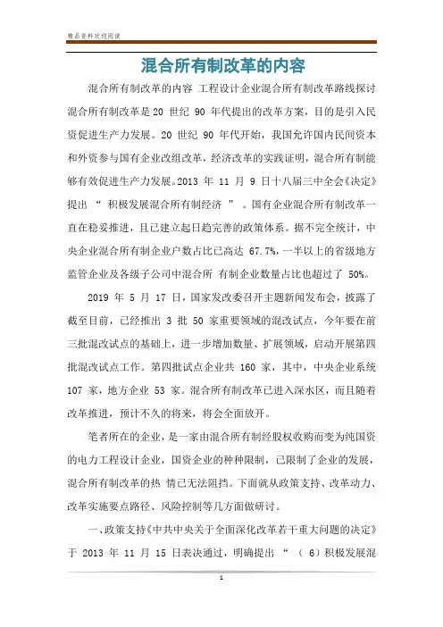混合所有制改革的内容