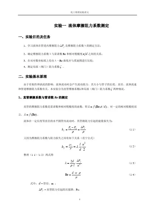 化工原理实验讲义(上)