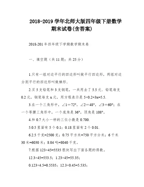2018-2019学年北师大版四年级下册数学期末试卷(含答案)