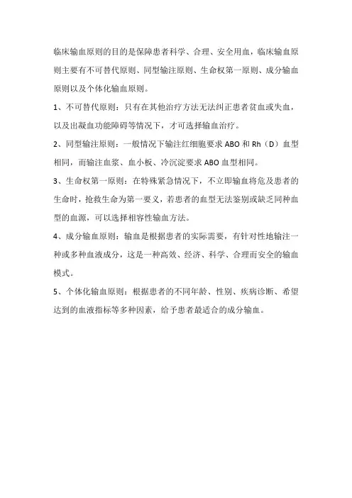 临床合理用血的原则