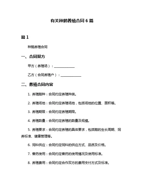 有关种鹅养殖合同6篇