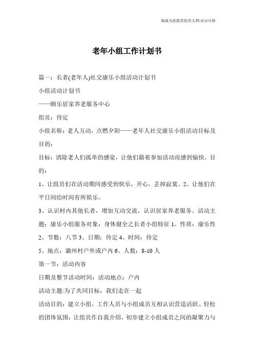 老年小组工作计划书