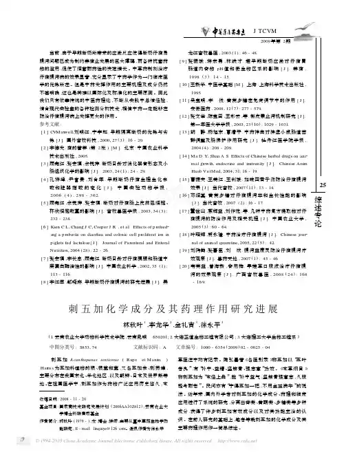 刺五加化学成分及其药理作用研究进展