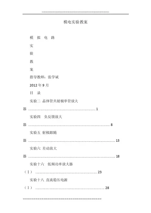 模电实验教案