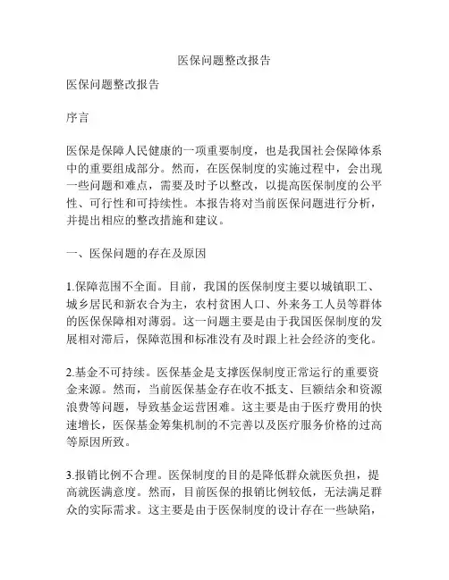 医保问题整改报告