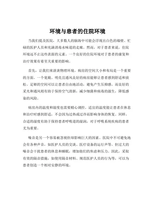 环境与患者的住院环境
