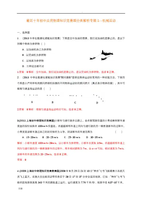 最近十年初中应用物理知识竞赛题分类解析专题1--机械运动