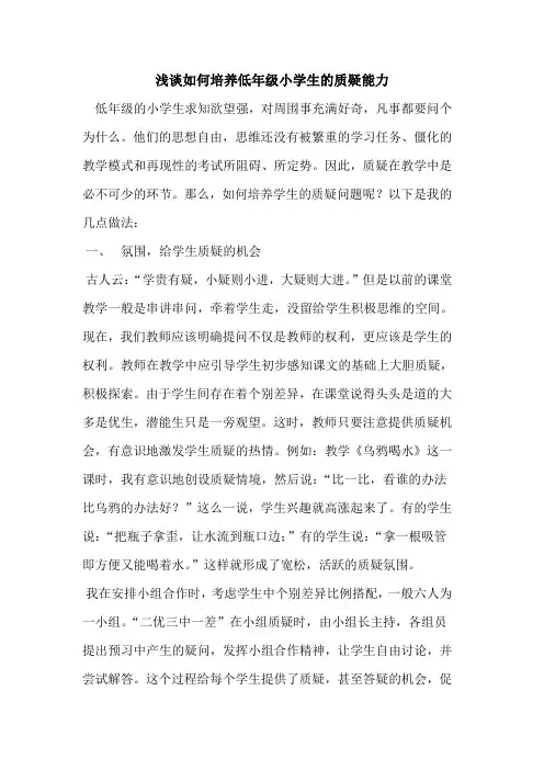 如何培养低年级小学生质疑能力