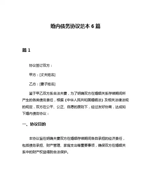 婚内债务协议范本6篇