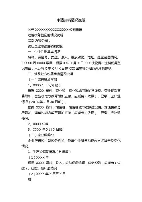申请注销情况说明