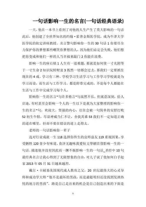 一句话影响一生的名言(一句话经典语录)