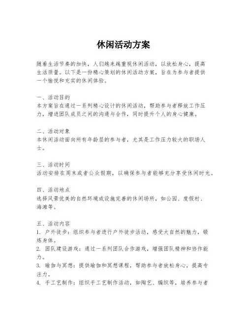 休闲活动方案