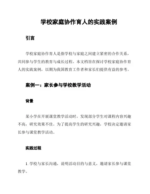 学校家庭协作育人的实践案例