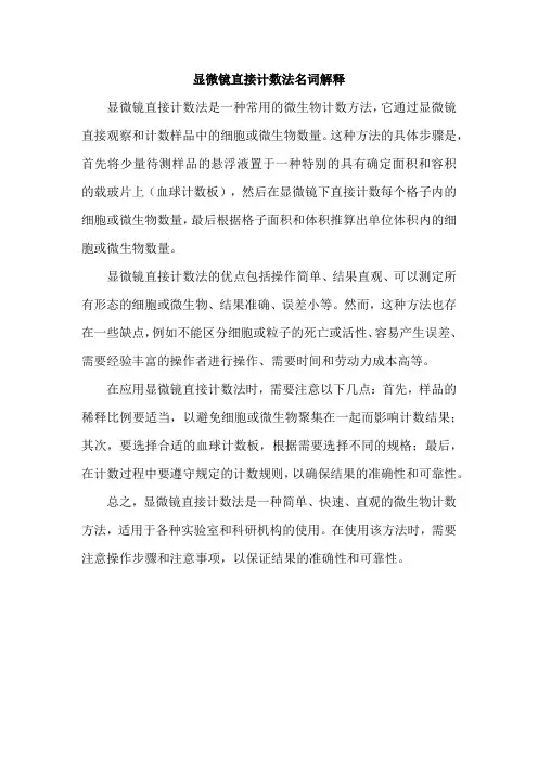 显微镜直接计数法名词解释