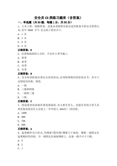 安全员C3类练习题库(含答案)