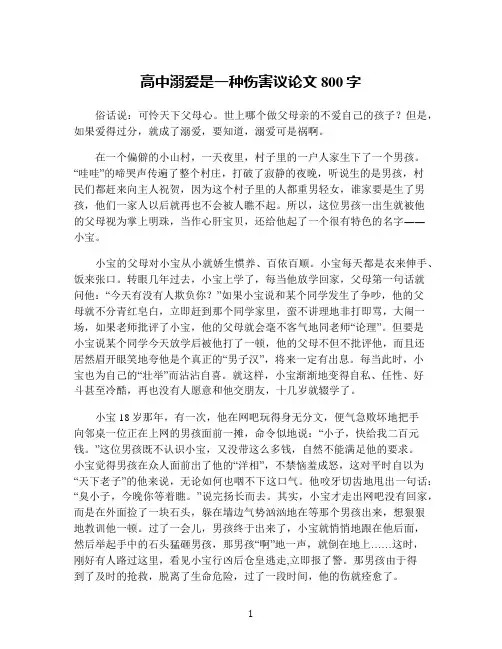 高中溺爱是一种伤害议论文800字