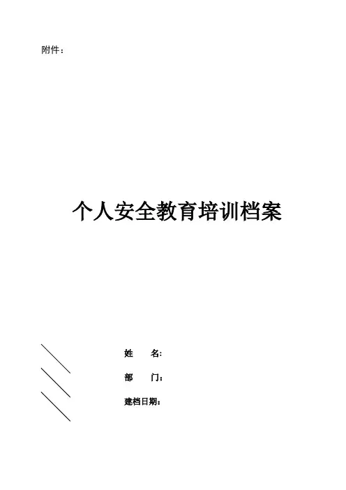 1.安全教育培训一人一档