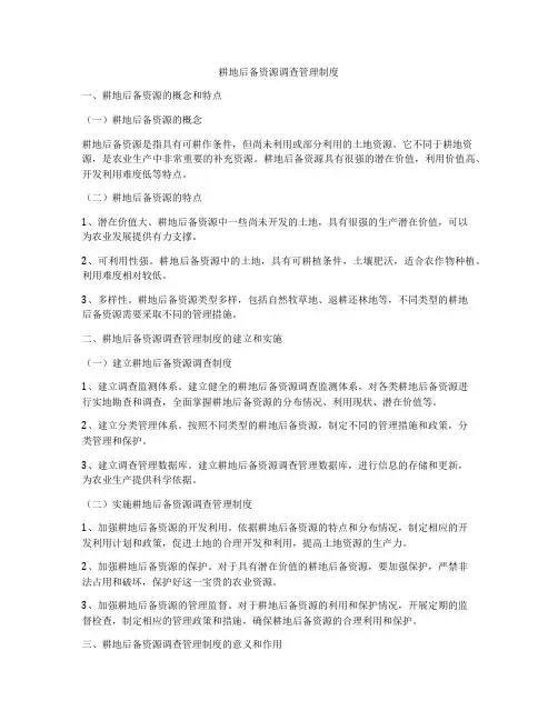 耕地后备资源调查管理制度