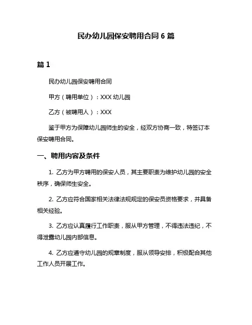 民办幼儿园保安聘用合同6篇