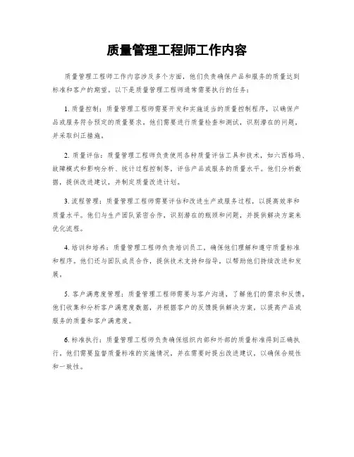 质量管理工程师工作内容